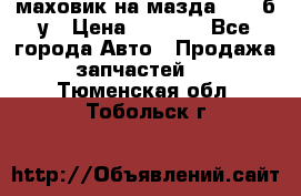 маховик на мазда rx-8 б/у › Цена ­ 2 000 - Все города Авто » Продажа запчастей   . Тюменская обл.,Тобольск г.